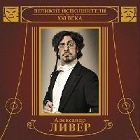 Александр Ливер («НОМ») - Каникулы В Опере Александр Ливер («НОМ») - Каникулы В Опере