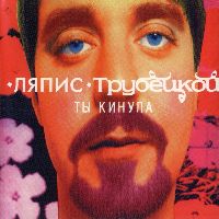 Ляпис Трубецкой - Ты Кинула (МируМир, Red Vinyl)