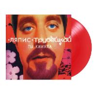 Ляпис Трубецкой - Ты Кинула (МируМир, Red Vinyl)