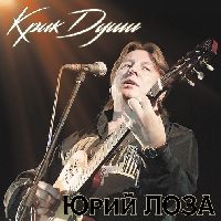 ЛОЗА, ЮРИЙ - Крик Души