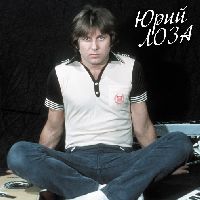 ЛОЗА, ЮРИЙ - Лучшее ч.1 (Девочка Сегодня В Баре)