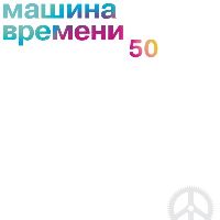 МАШИНА ВРЕМЕНИ - 50