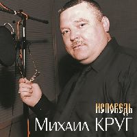 Михаил Круг - Исповедь