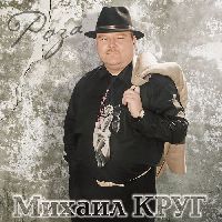 Михаил Круг - Роза