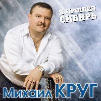 Михаил Круг – Я Прошел Сибирь (Blue Vinyl)