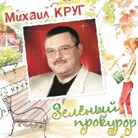 Михаил Круг – Зелёный Прокурор (Crystal Green Vinyl)