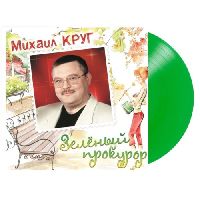 Михаил Круг – Зелёный Прокурор (Crystal Green Vinyl)