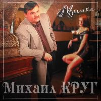 Михаил Круг – Мышка (Red Vinyl)