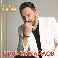 МИХАЙЛОВ, СТАС - Золотые Хиты (Gold Vinyl)