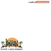 МИХЕЙ И ДЖУМАНДЖИ - Сука Любовь (Green Vinyl)