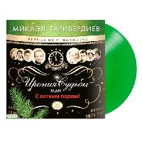 МИКАЭЛ ТАРИВЕРДИЕВ - Ирония Судьбы Или С Легким Паром! (Green Vinyl)