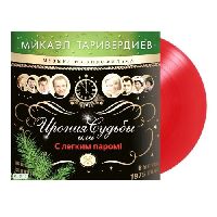 МИКАЭЛ ТАРИВЕРДИЕВ - Ирония Судьбы Или С Легким Паром! (Red Vinyl)