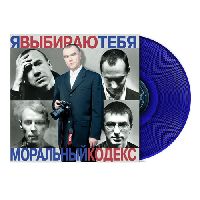 МОРАЛЬНЫЙ КОДЕКС - Я Выбираю Тебя (Blue Vinyl)