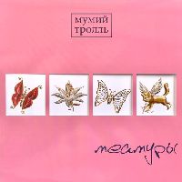 МУМИЙ ТРОЛЛЬ - Меамуры (Pink Vinyl)