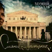 Мумий Тролль - Слияние И Поглощение