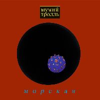МУМИЙ ТРОЛЛЬ - Морская (Red Vinyl)
