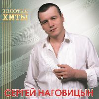 НАГОВИЦЫН, СЕРГЕЙ - Золотые Хиты (Gold Vinyl)