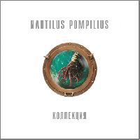 Наутилус Помпилиус - Коллекция ч.1
