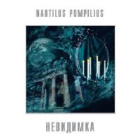 Наутилус Помпилиус - Невидимка