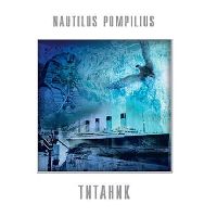 Наутилус Помпилиус - Титаник (White Vinyl)