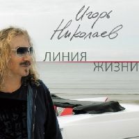 Игорь Николаев - Линия жизни