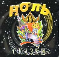 НОЛЬ - Сказки (Limited Edition, Numbered)