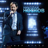 НОСКОВ, НИКОЛАЙ - Лучшие Песни