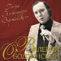 ОБОДЗИНСКИЙ, ВАЛЕРИЙ - Песни Александра Вертинского