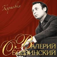 ОБОДЗИНСКИЙ, ВАЛЕРИЙ - Карнавал