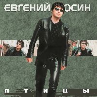 ЕВГЕНИЙ ОСИН - Птицы