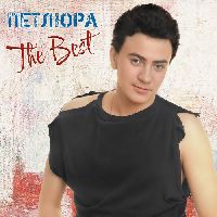 ПЕТЛЮРА - The Best
