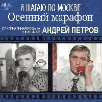 ПЕТРОВ, АНДРЕЙ - Я Шагаю По Москве / Осенний Марафон
