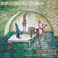 Пикник - Королевство кривых (Gold Vinyl