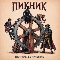 Пикник - Вечное Движение