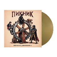 Пикник - Вечное Движение (Gold Vinyl)