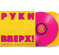 РУКИ ВВЕРХ! - Дышите Равномерно (Pink & Yellow Vinyl)