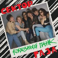 СЕКТОР ГАЗА - Колхозный Панк (Marbled Vinyl)