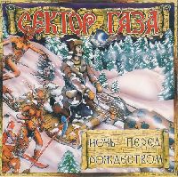 СЕКТОР ГАЗА - Ночь перед Рождеством (Colored Vinyl)