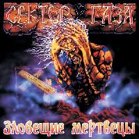 СЕКТОР ГАЗА - Зловещие Мертвецы (Colored Vinyl)