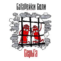 СерьГа - Батарейки Сели