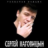 Сергей Наговицын - Разбитая Судьба