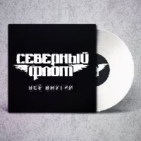 СЕВЕРНЫЙ ФЛОТ - Всё Внутри (White Vinyl)