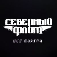 СЕВЕРНЫЙ ФЛОТ - Всё Внутри
