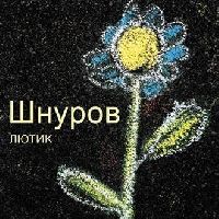 Сергей Шнуров («Ленинград») - Лютик