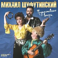 ШУФУТИНСКИЙ, МИХАИЛ - Подмосковные Вечера
