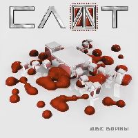 СЛОТ - Две Войны