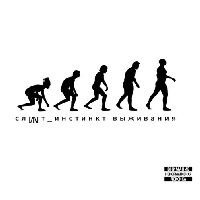 СЛОТ - Инстинкт Выживания