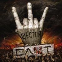СЛОТ - Шестой СЛОТ - Шестой