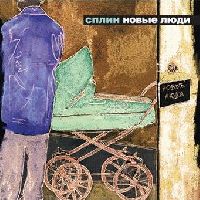 СПЛИН - Новые люди
