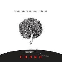 СПЛИН - Реверсивная хроника событий